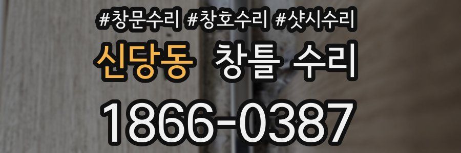 신당동 창틀 수리