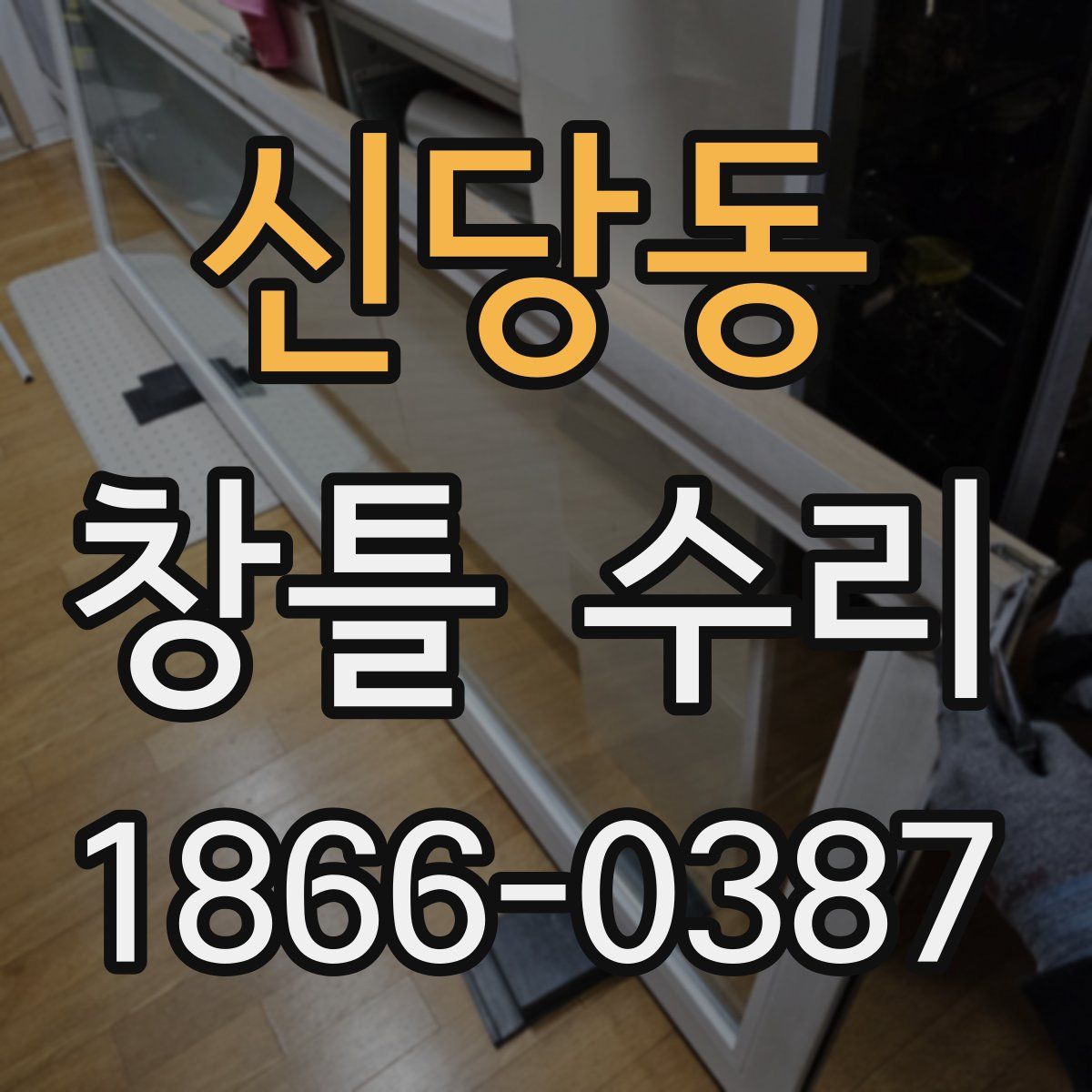 신당동 창틀 수리