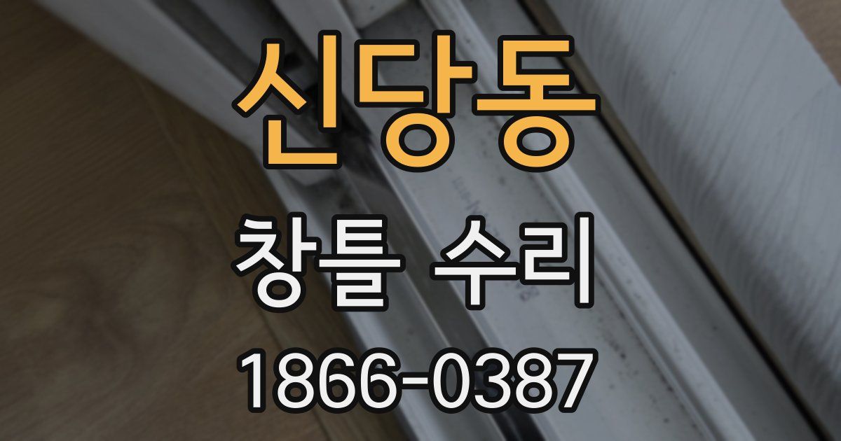 신당동 창틀 수리