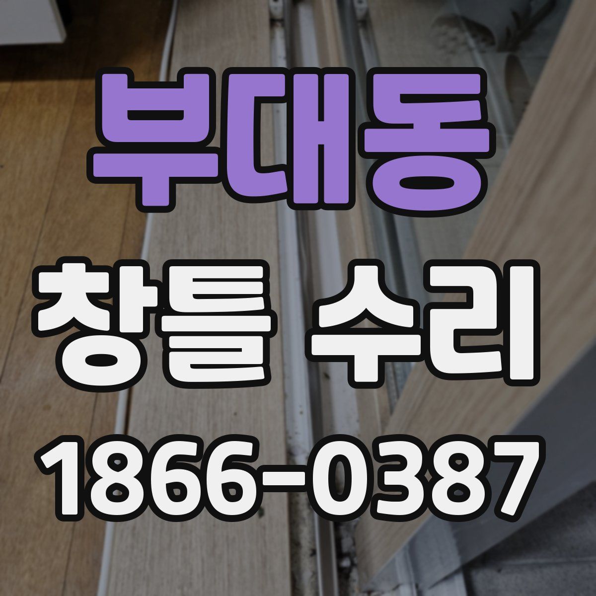 부대동 창틀 수리