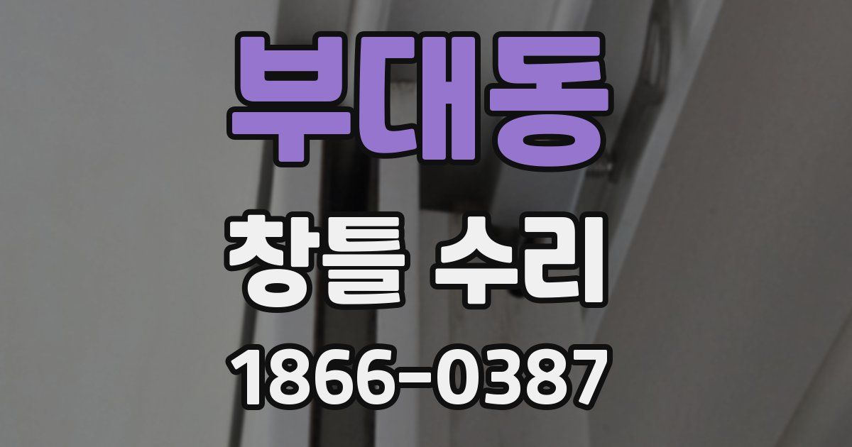부대동 창틀 수리