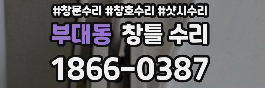 부대동 창틀 수리