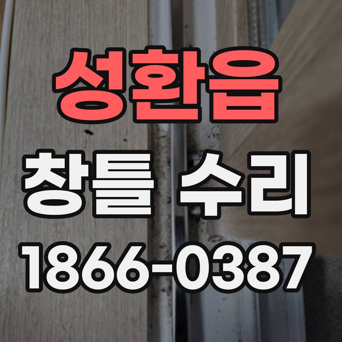 성환읍 창틀 수리