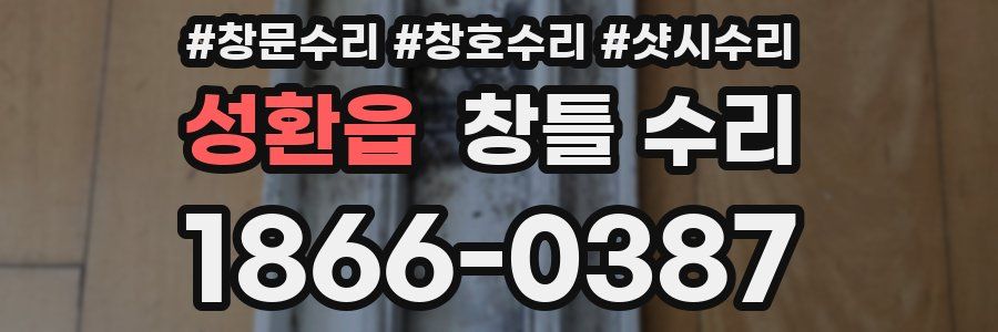 성환읍 창틀 수리
