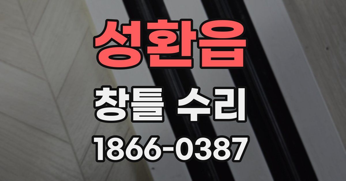 성환읍 창틀 수리