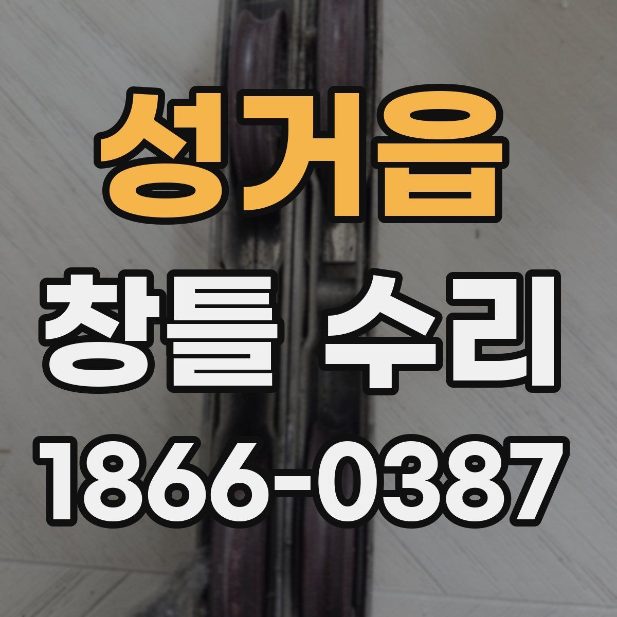 성거읍 창틀 수리 비용이 궁금할 때 먼저 볼 항목