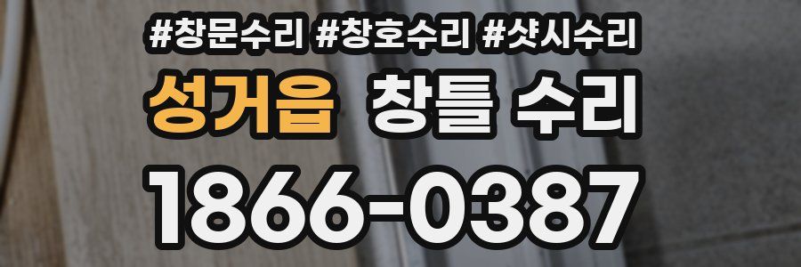 성거읍 창틀 수리