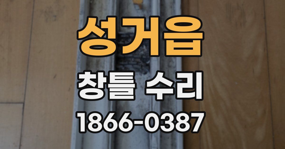 성거읍 창틀 수리