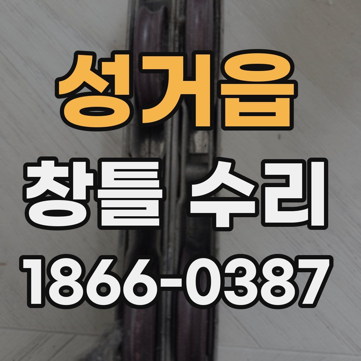 성거읍 창틀 수리
