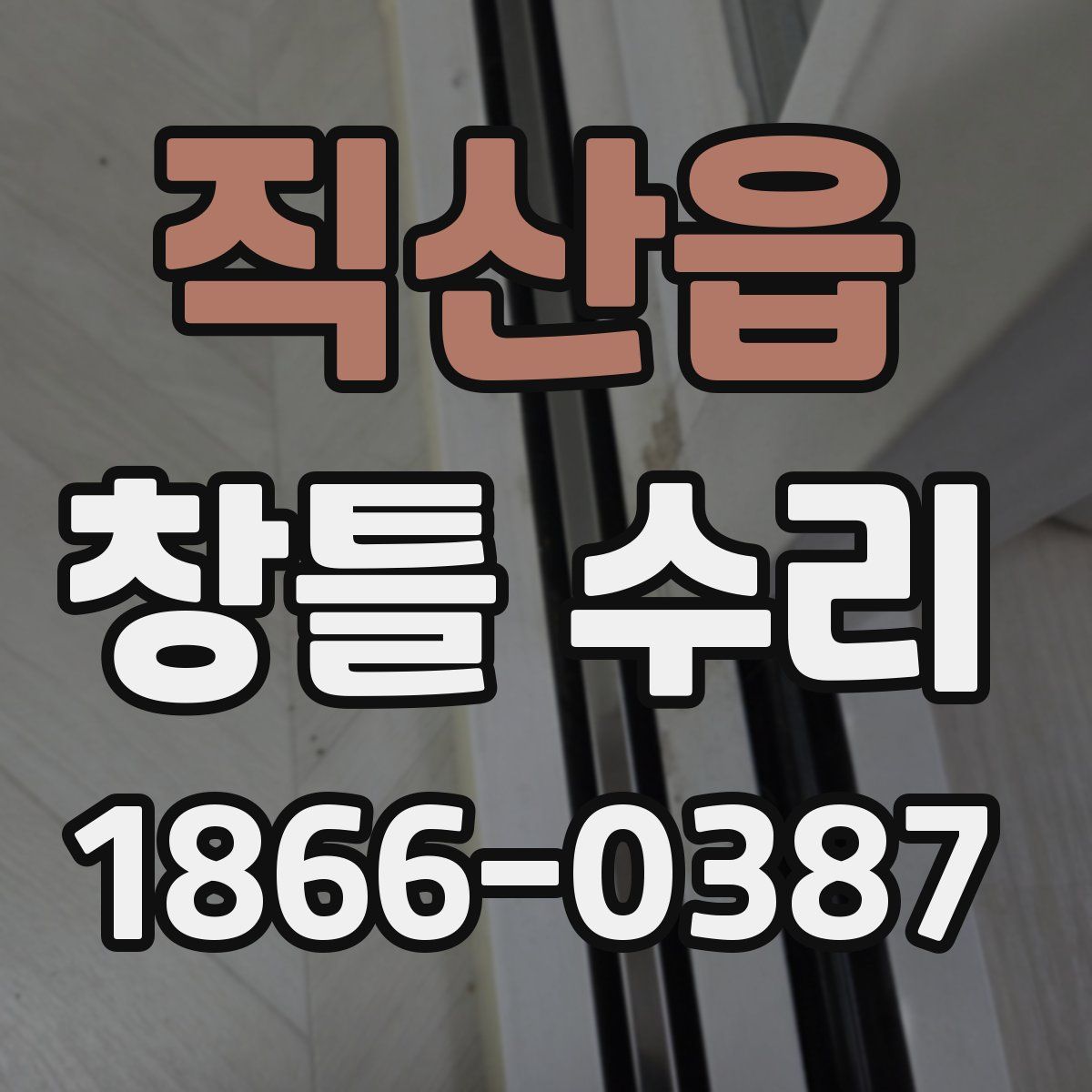 직산읍 창틀 수리