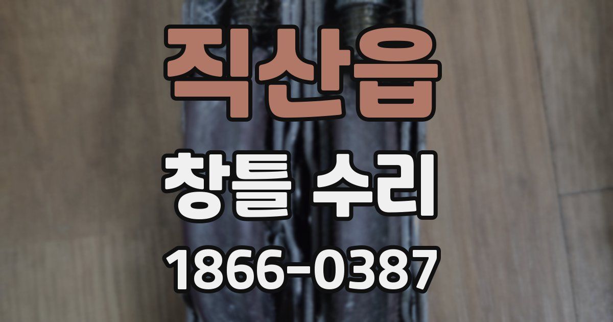 직산읍 창틀 수리