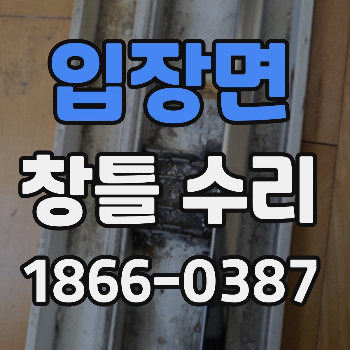 입장면 창틀 수리