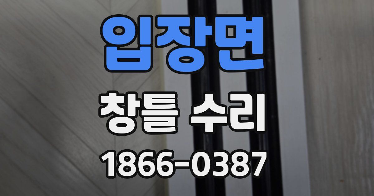 입장면 창틀 수리