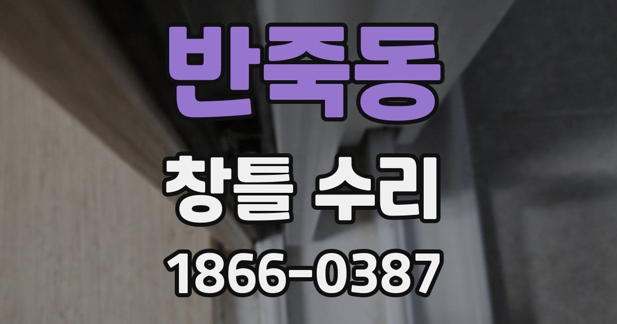 반죽동 창틀 수리