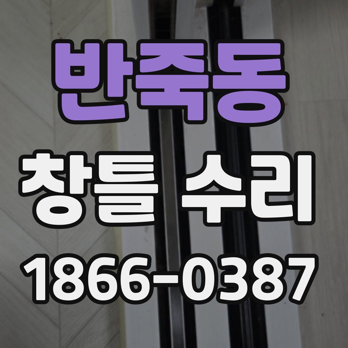 반죽동 창틀 수리