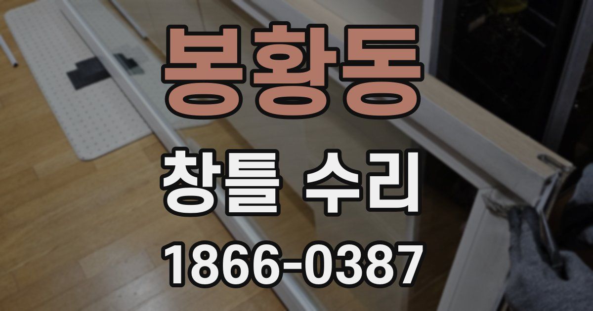 봉황동 창틀 수리