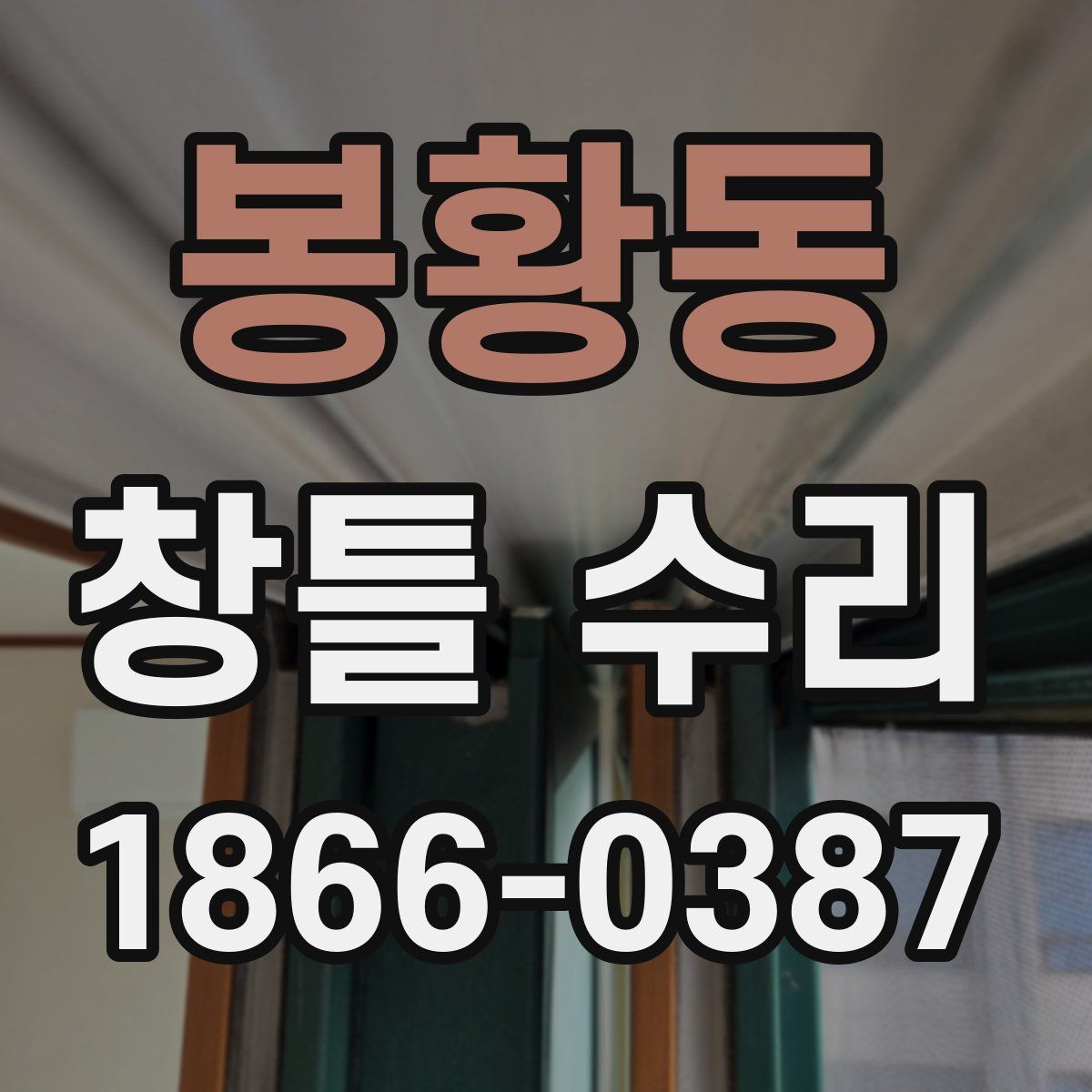 봉황동 창틀 수리