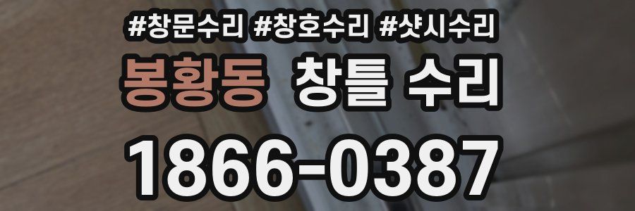 봉황동 창틀 수리