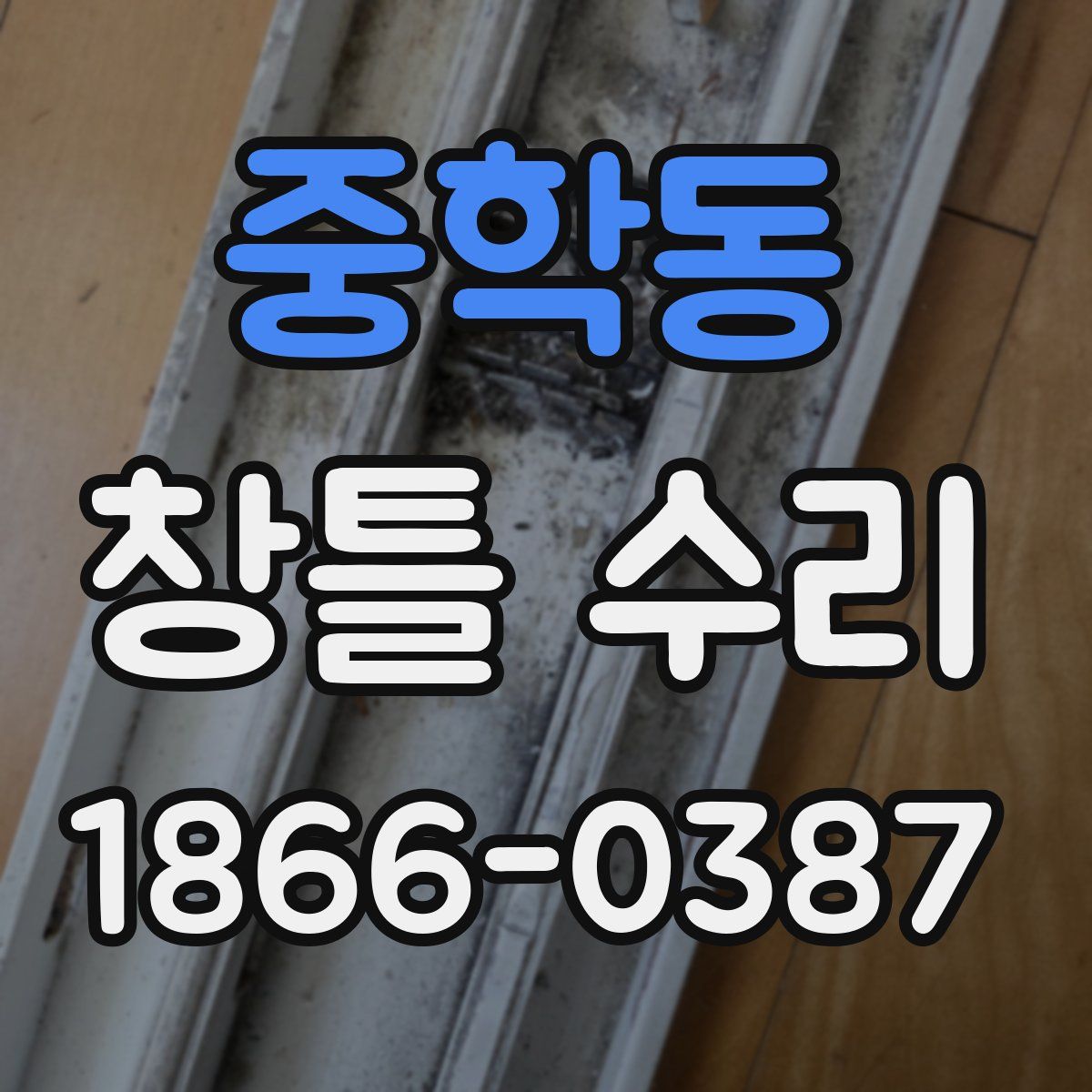 중학동 창틀 수리