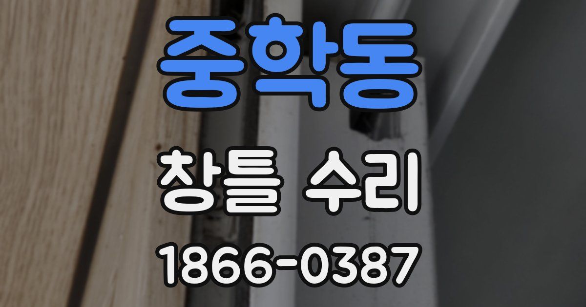 중학동 창틀 수리
