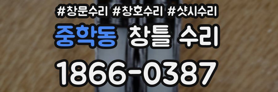 중학동 창틀 수리