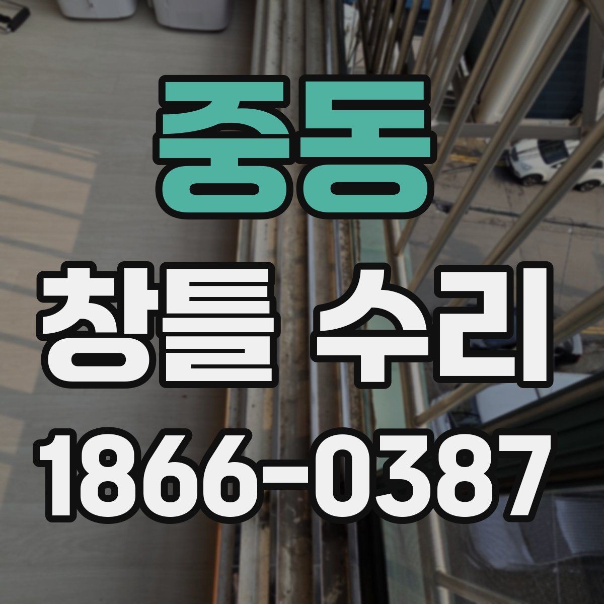 중동 창틀 수리 문의 전에 정리할 정보