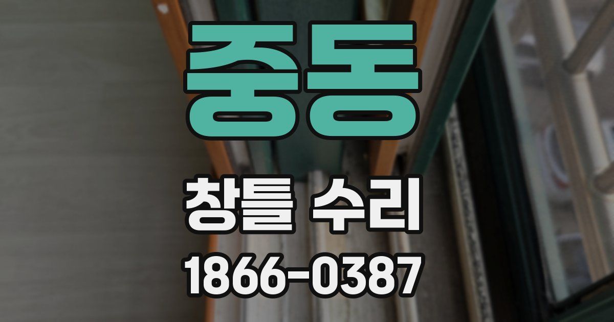 중동 창틀 수리