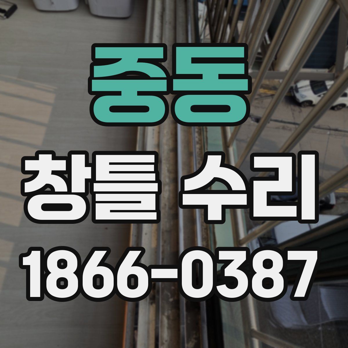 중동 창틀 수리