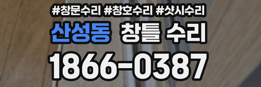 산성동 창틀 수리