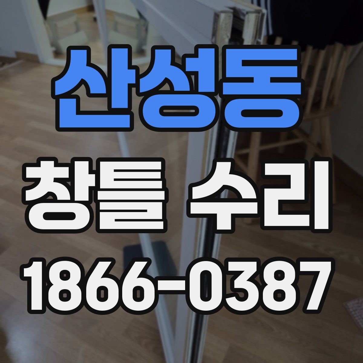 산성동 창틀 수리
