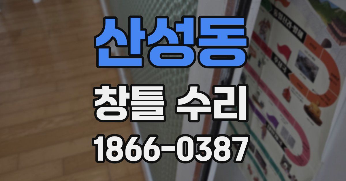 산성동 창틀 수리