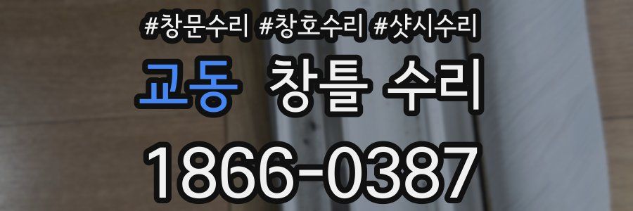 교동 창틀 수리