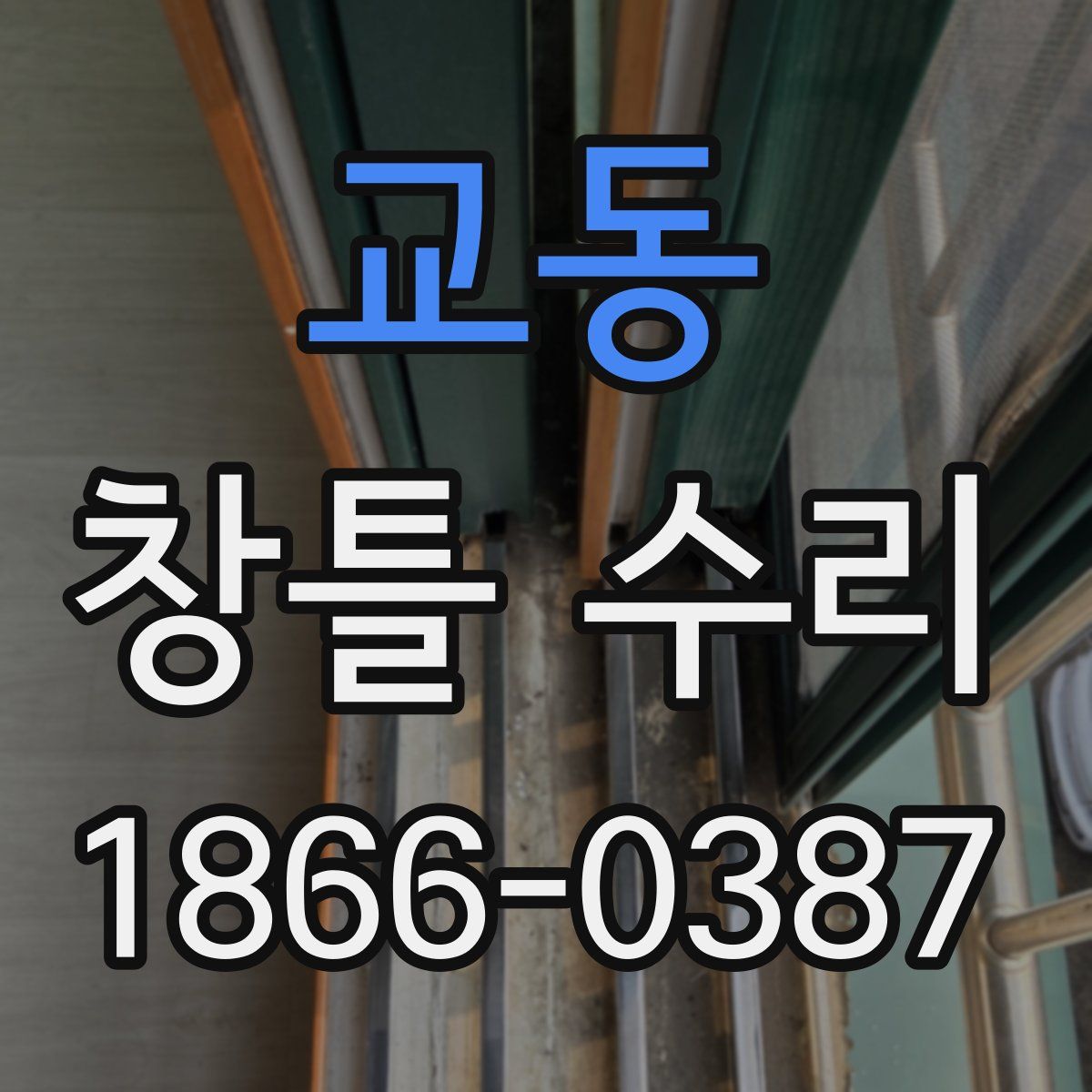 교동 창틀 수리