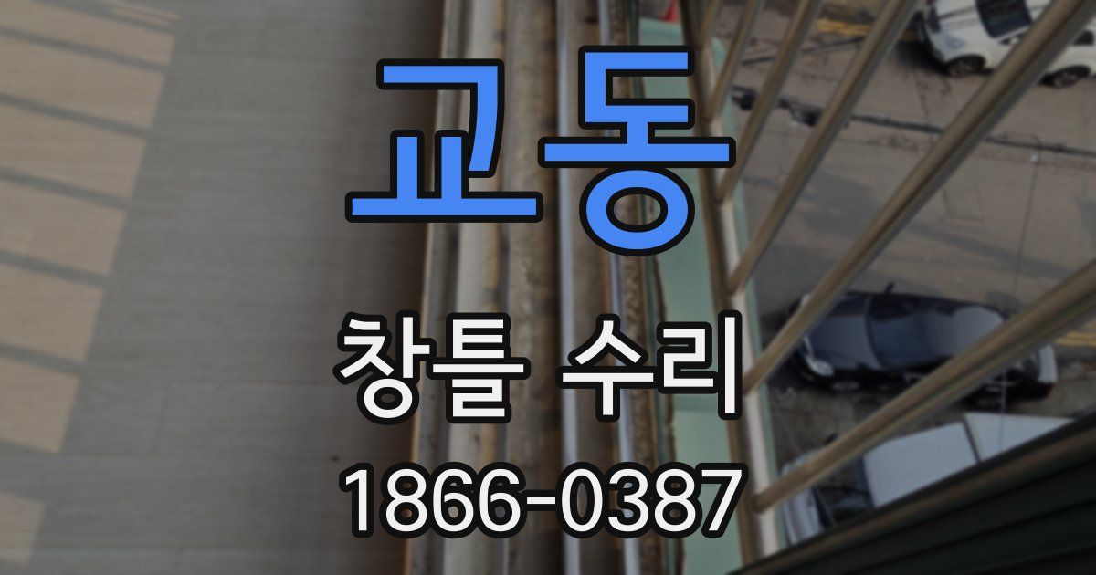 교동 창틀 수리