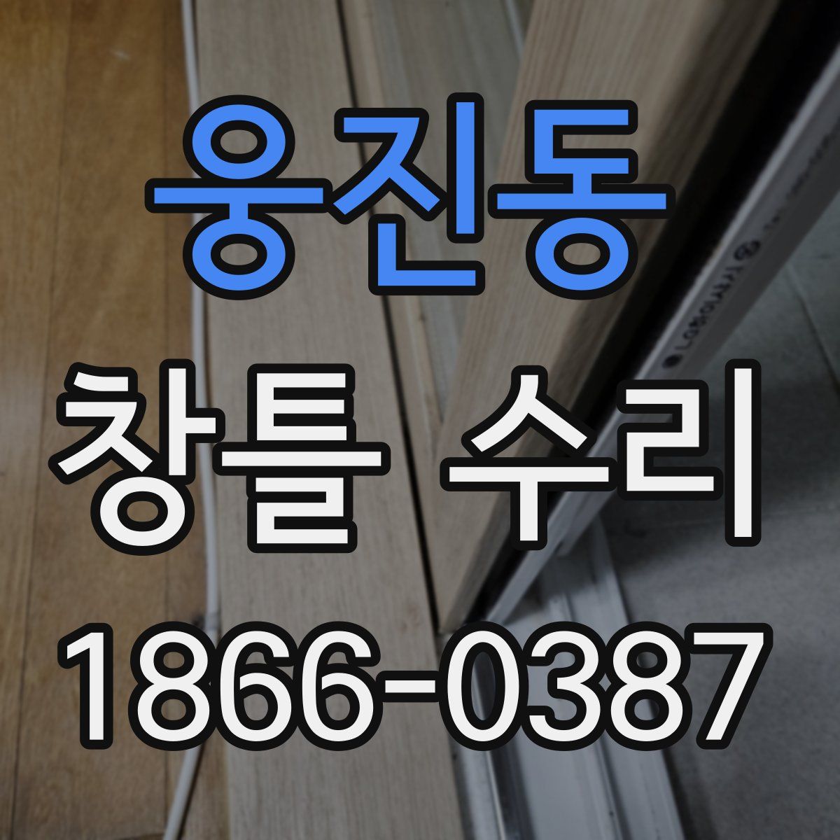 웅진동 창틀 수리