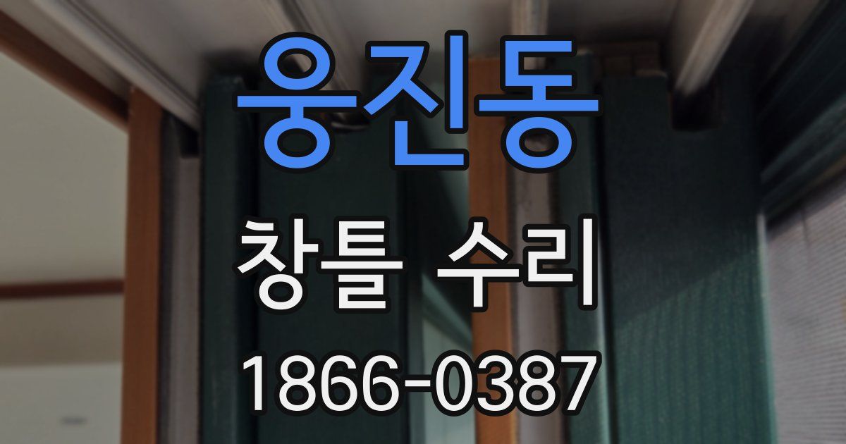 웅진동 창틀 수리