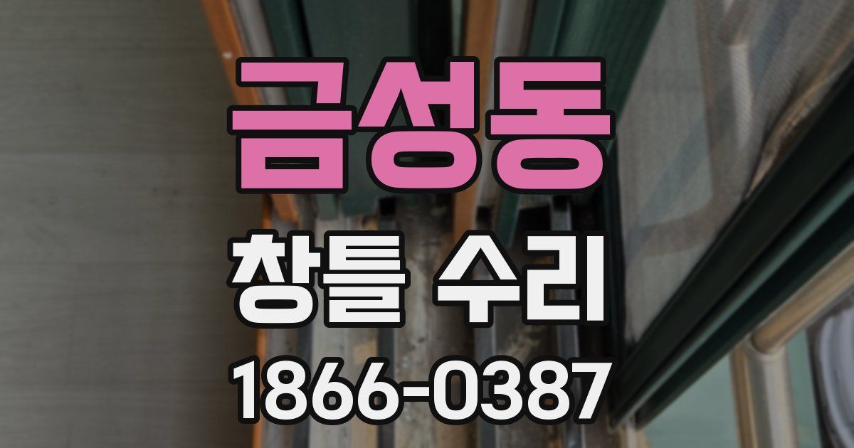 금성동 창틀 수리