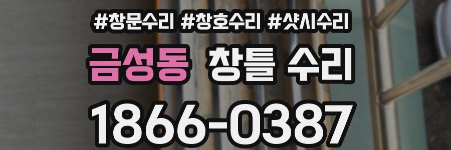금성동 창틀 수리