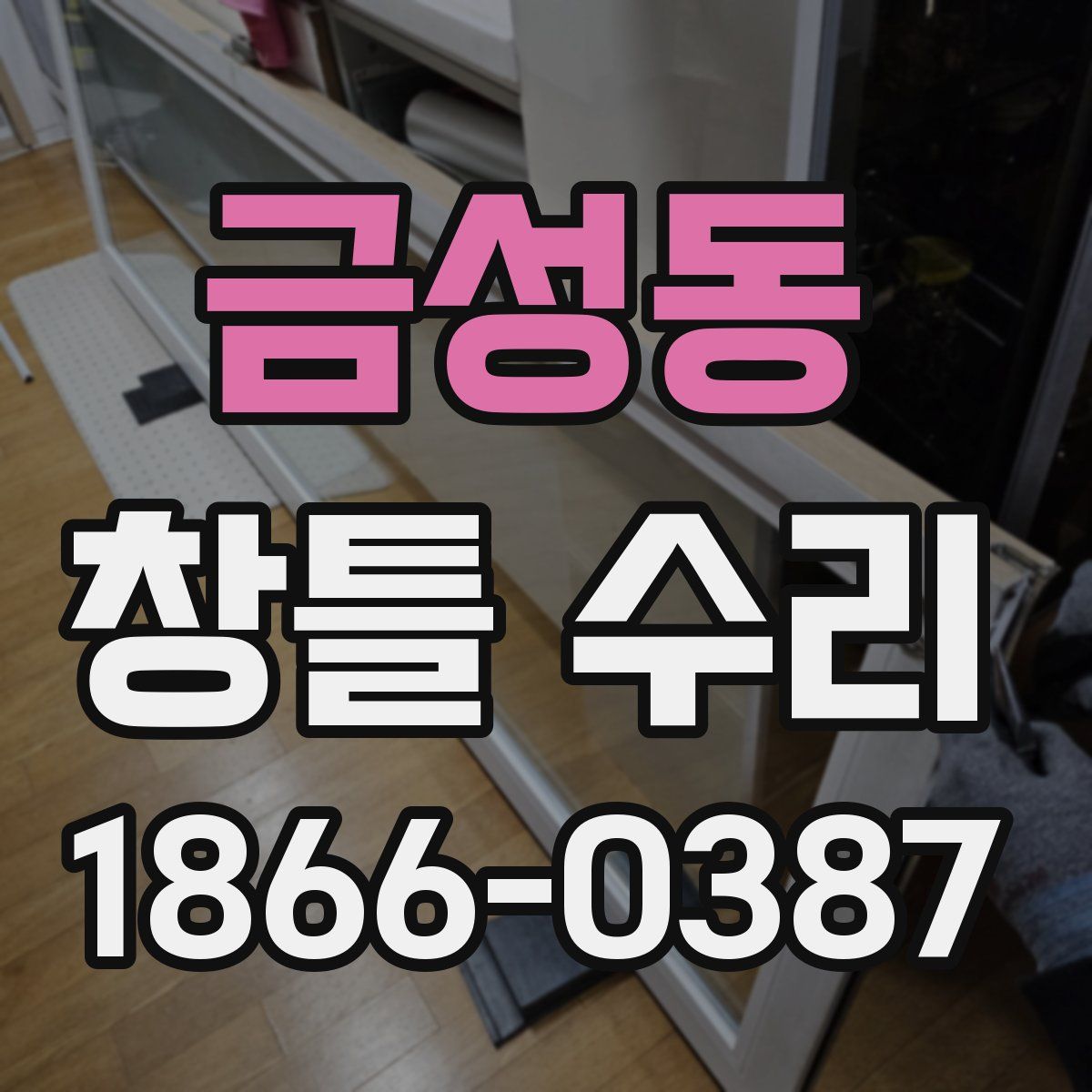 금성동 창틀 수리