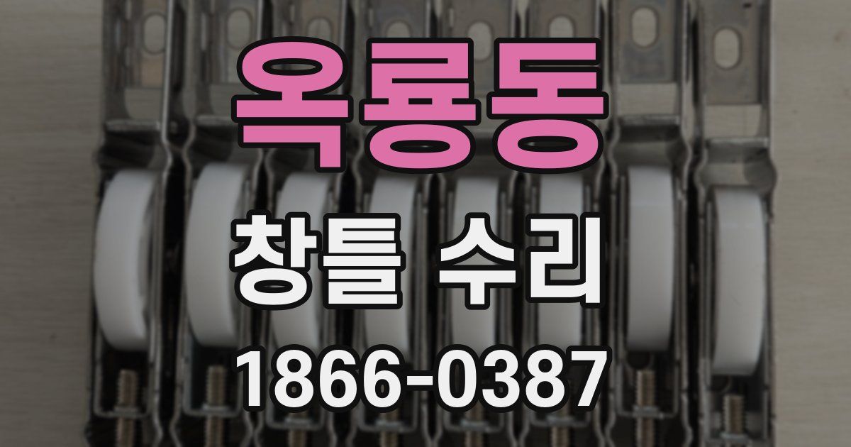 옥룡동 창틀 수리