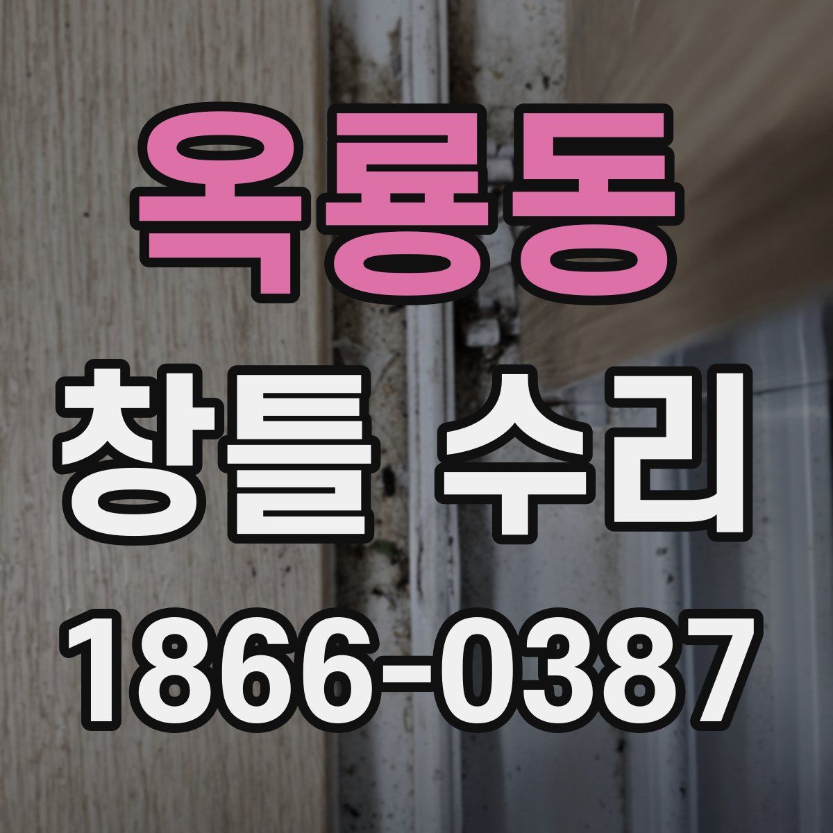 옥룡동 창틀 수리