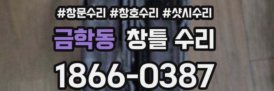 금학동 창틀 수리