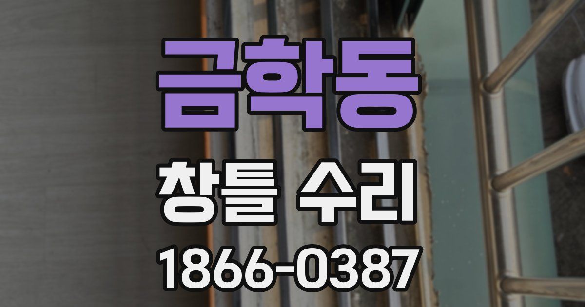 금학동 창틀 수리