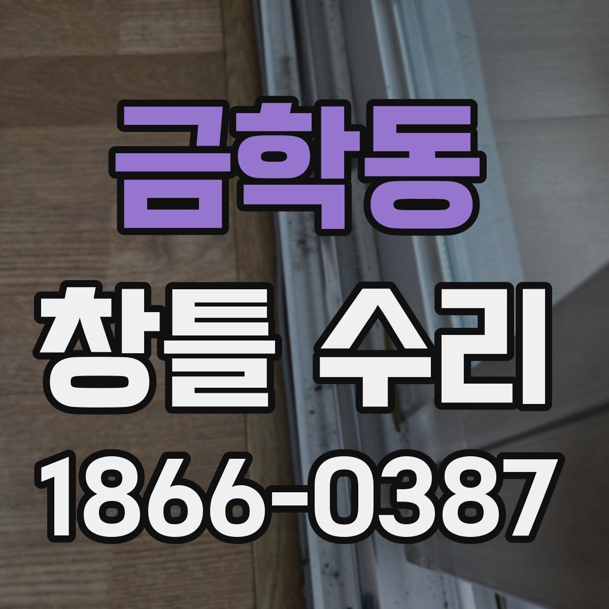 금학동 창틀 수리