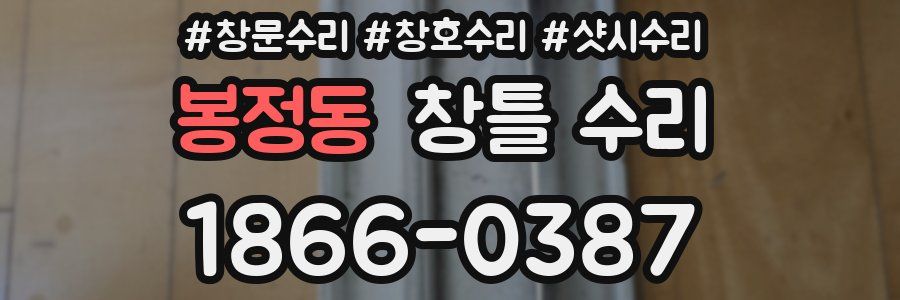 봉정동 창틀 수리
