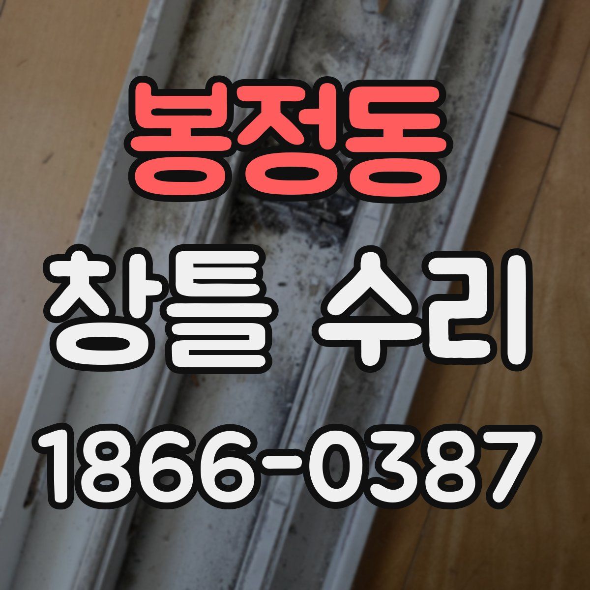 봉정동 창틀 수리