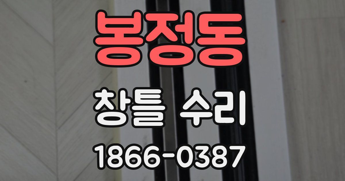봉정동 창틀 수리