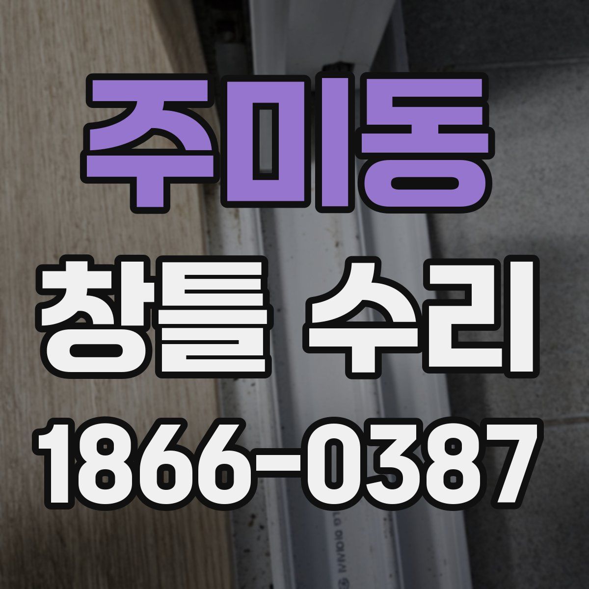 주미동 창틀 수리