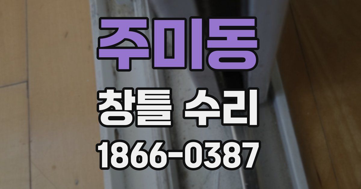 주미동 창틀 수리