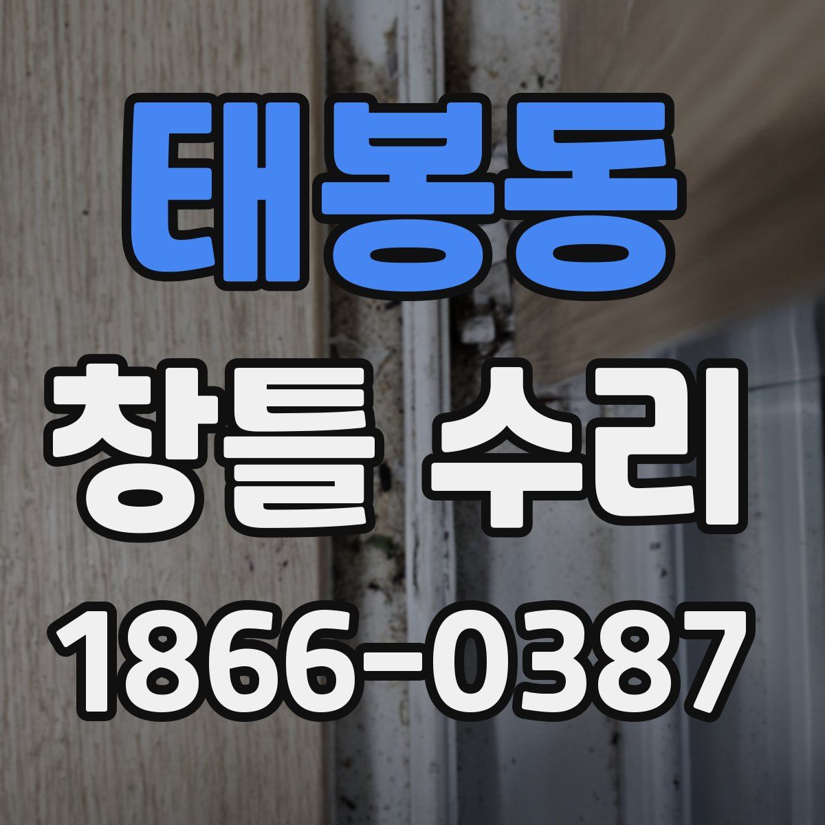 태봉동 창틀 수리